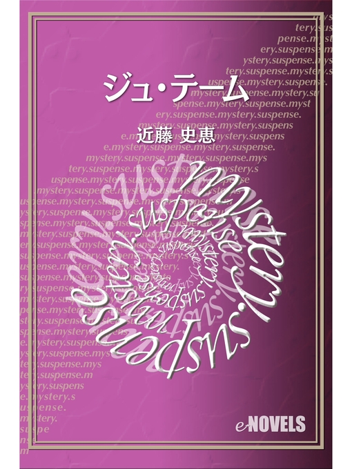 Title details for ジュ・テーム by 近藤史恵 - Available
